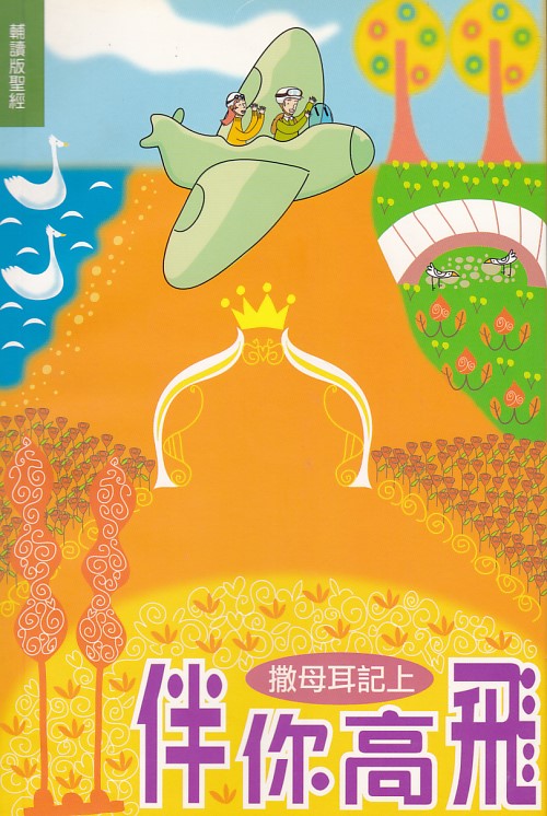 伴你高飛：撒母耳記上