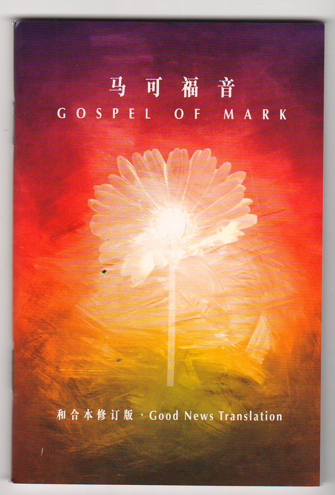 馬可福音(和合本修訂版) 簡體 – 恩福書室 CCICAN BOOK STORE