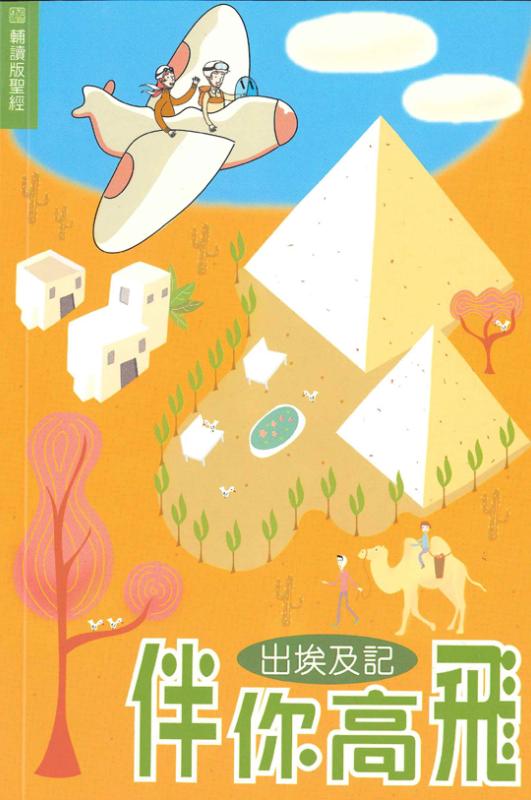 伴你高飛：出埃及記