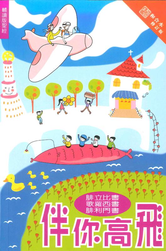 伴你高飛：腓立比書、歌羅西書、腓利門書