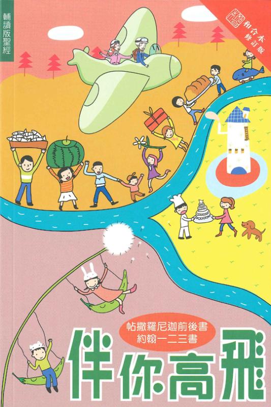 伴你高飛：帖撒羅尼迦前後書、約翰書信