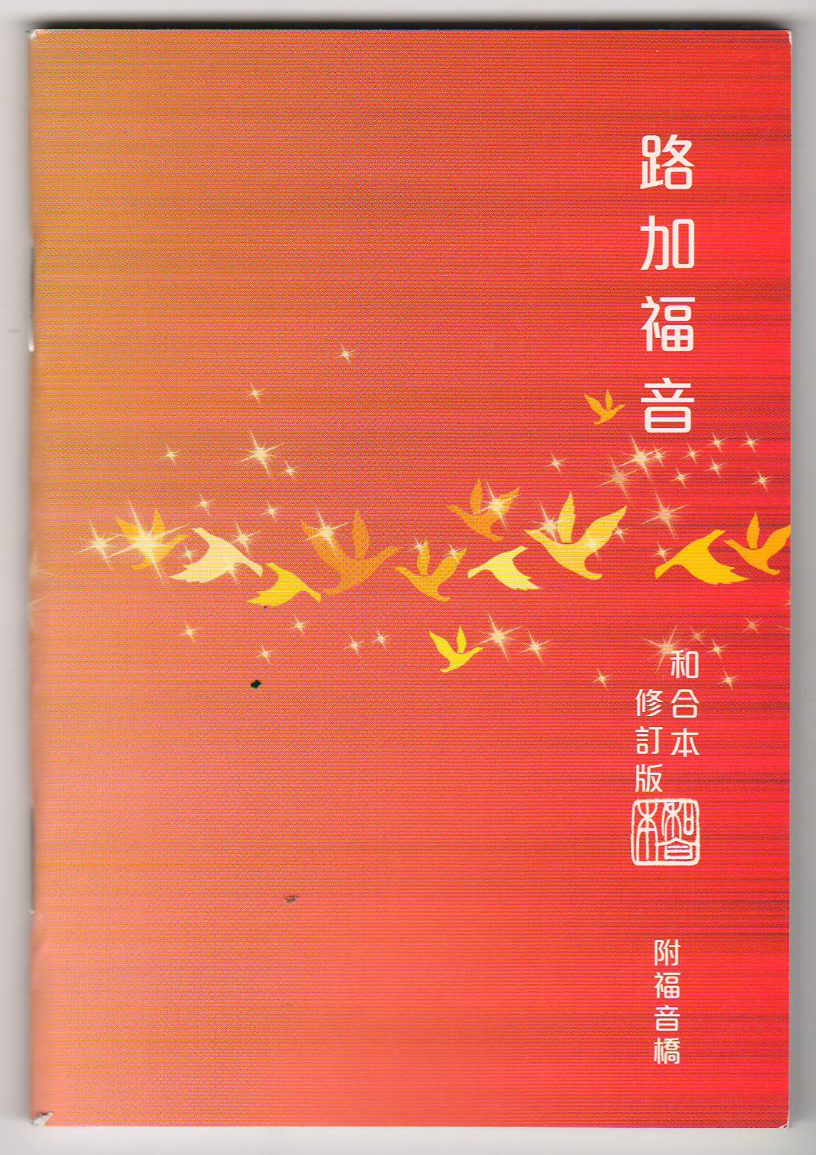 路加福音（和合本修訂版）