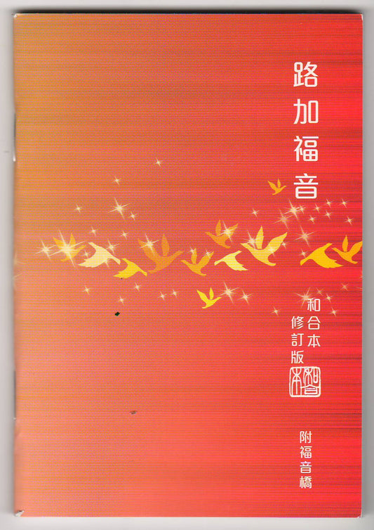 路加福音（和合本修訂版）