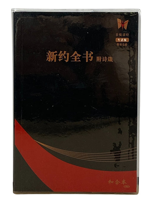 新約全書ESV（附詩箴）(和合本修訂版) 中英對照