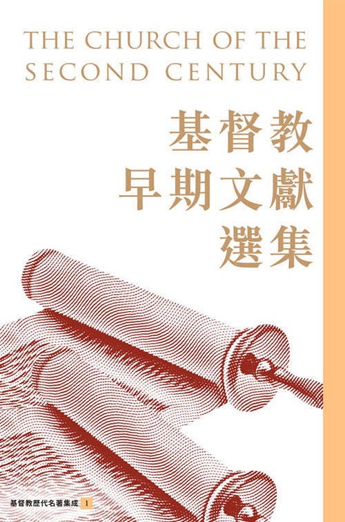 基督教早期文獻選集/The Church of the Second Century