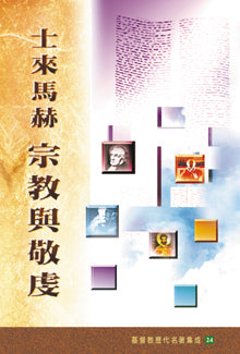 士來馬赫：宗教與敬虔/Religion and Feeling