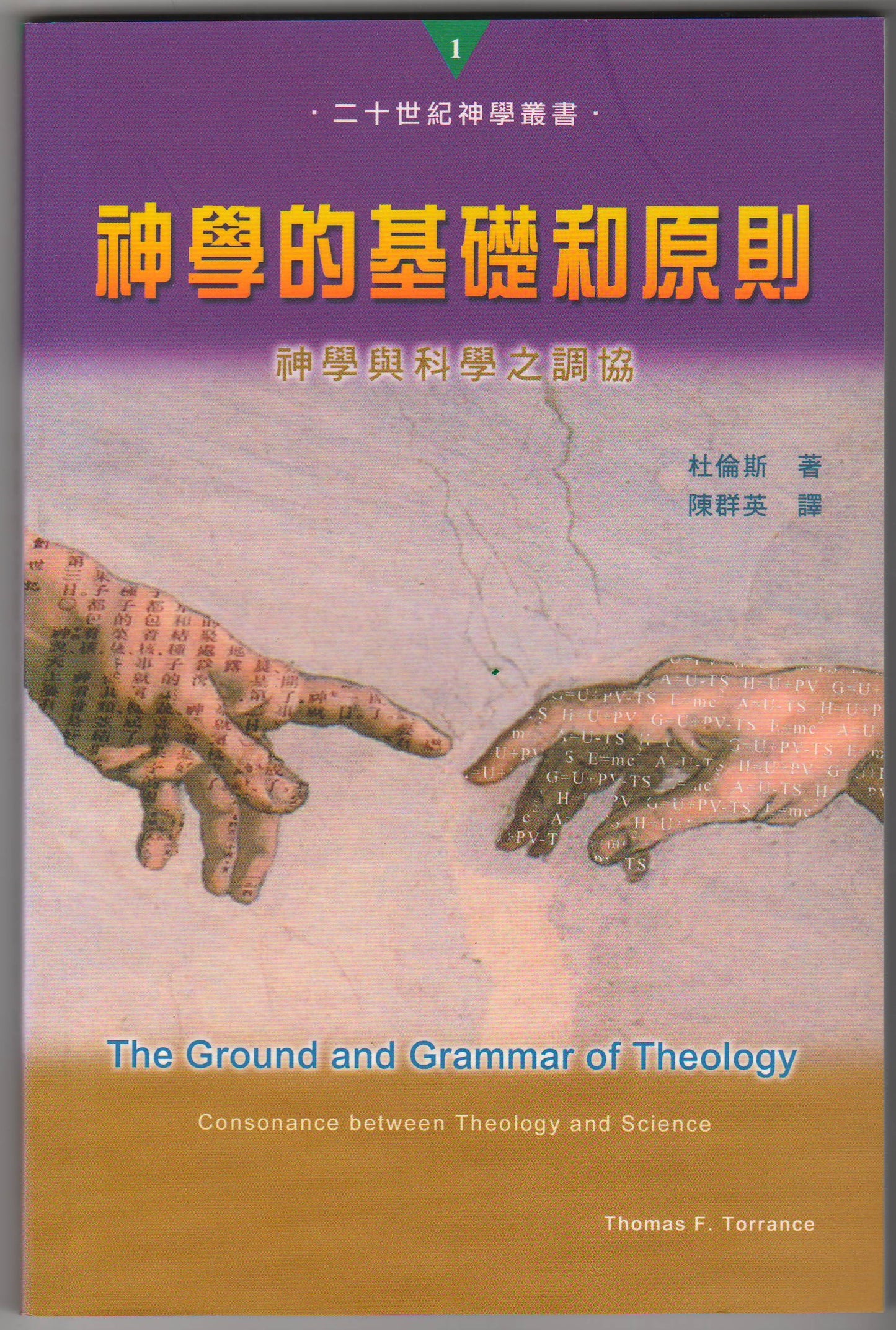 神學的基礎和原則/Ground and Grammar of Theology