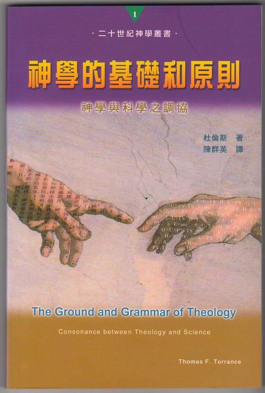 神學的基礎和原則/Ground and Grammar of Theology