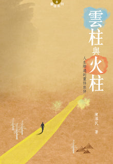 雲柱與火柱