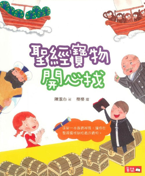 聖經寶物開心找