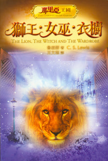 獅王·女巫·衣櫥/The Lion, the Witch and the Wardrobe