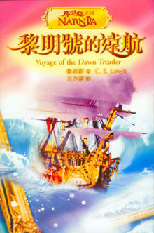 黎明號的遠航（彩圖版）/Voyage of the Dawn Treader