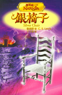 銀椅子/Silver Chair