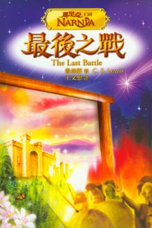 最後之戰/The Last Battle