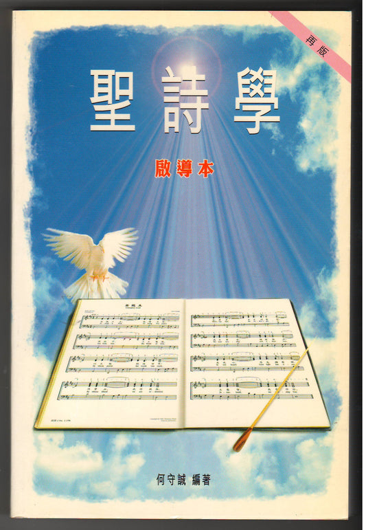 聖詩學啟導本