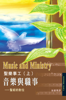 聖樂事工（上）音樂與職事/Music and Ministry