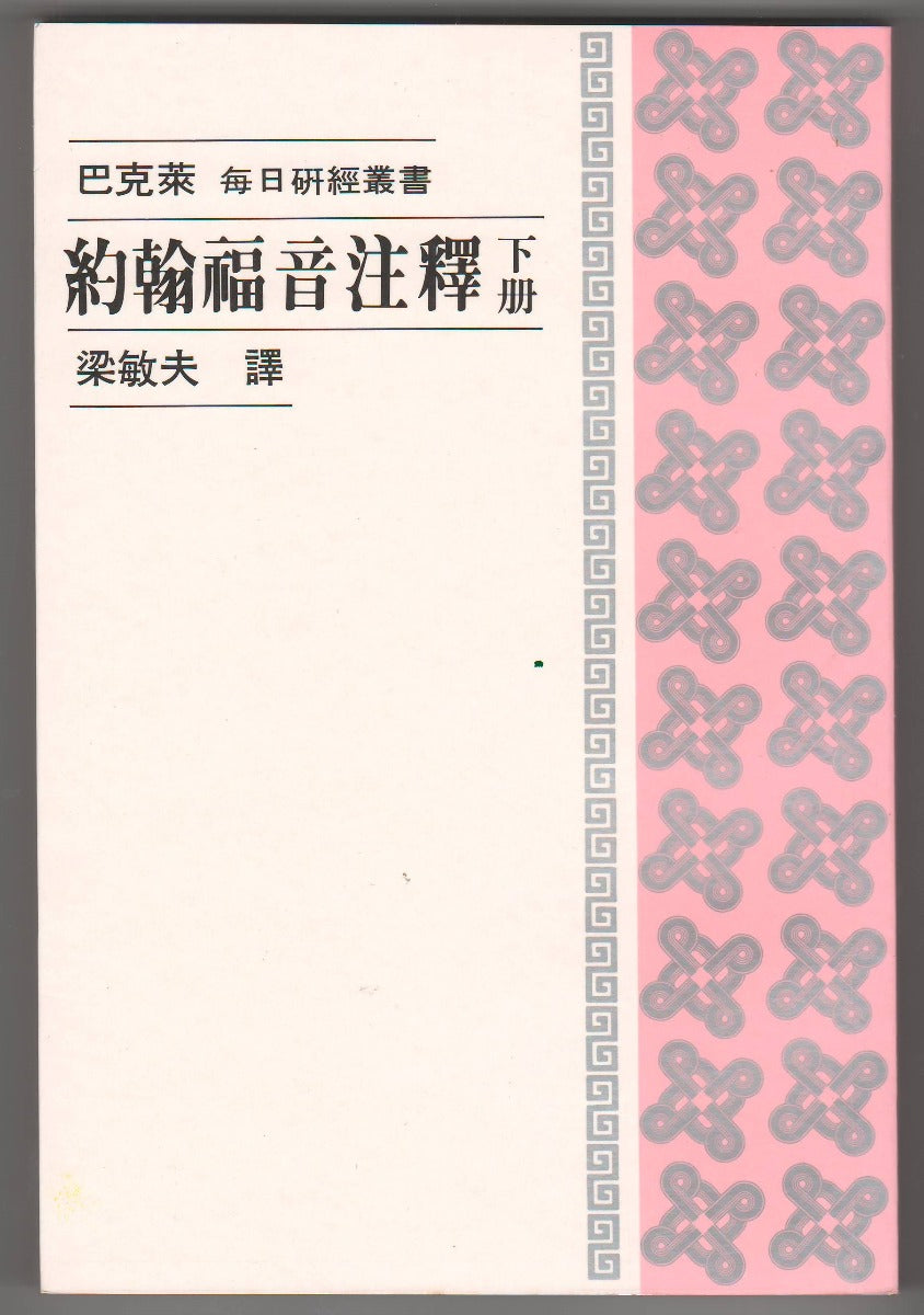 約翰福音注釋(下冊)/Gospel of John (Vol. II) – 恩福書室 CCICAN BOOK STORE