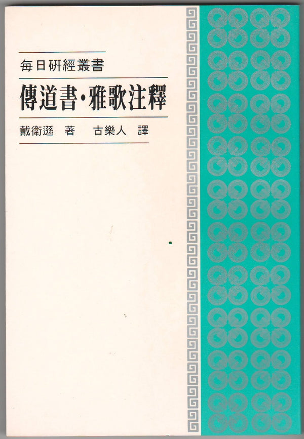 傳道書、雅歌注釋/Ecclesiastes, Song of Solomon – 恩福書室 CCICAN BOOK STORE