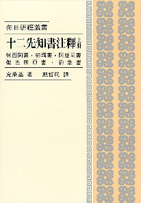 十二先知書註釋(上)
