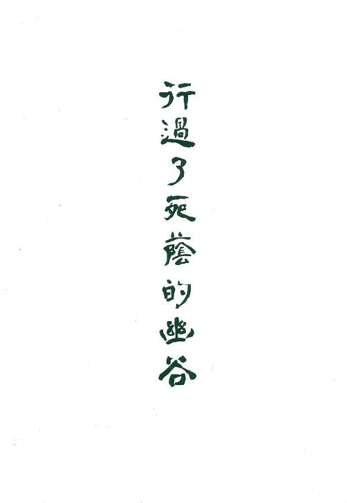 行過了死蔭的幽谷