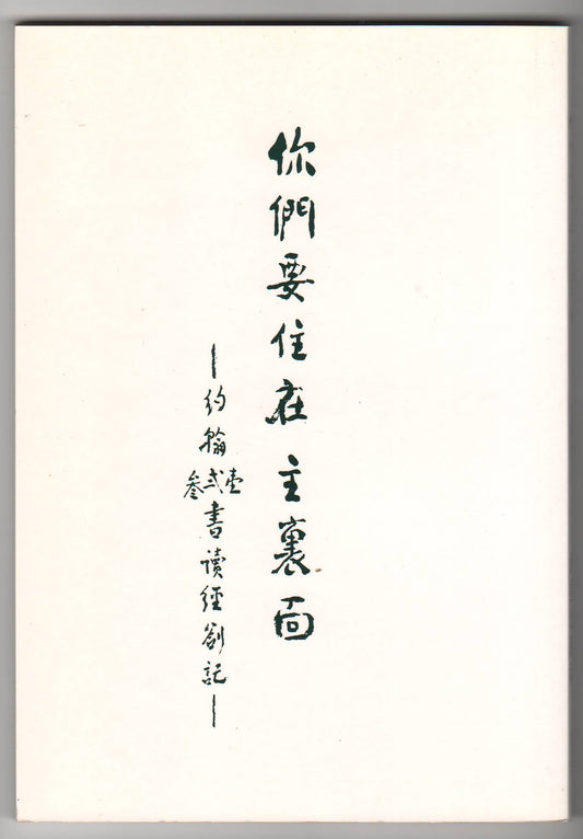 你們要住在主裡面：約翰書信讀經劄記