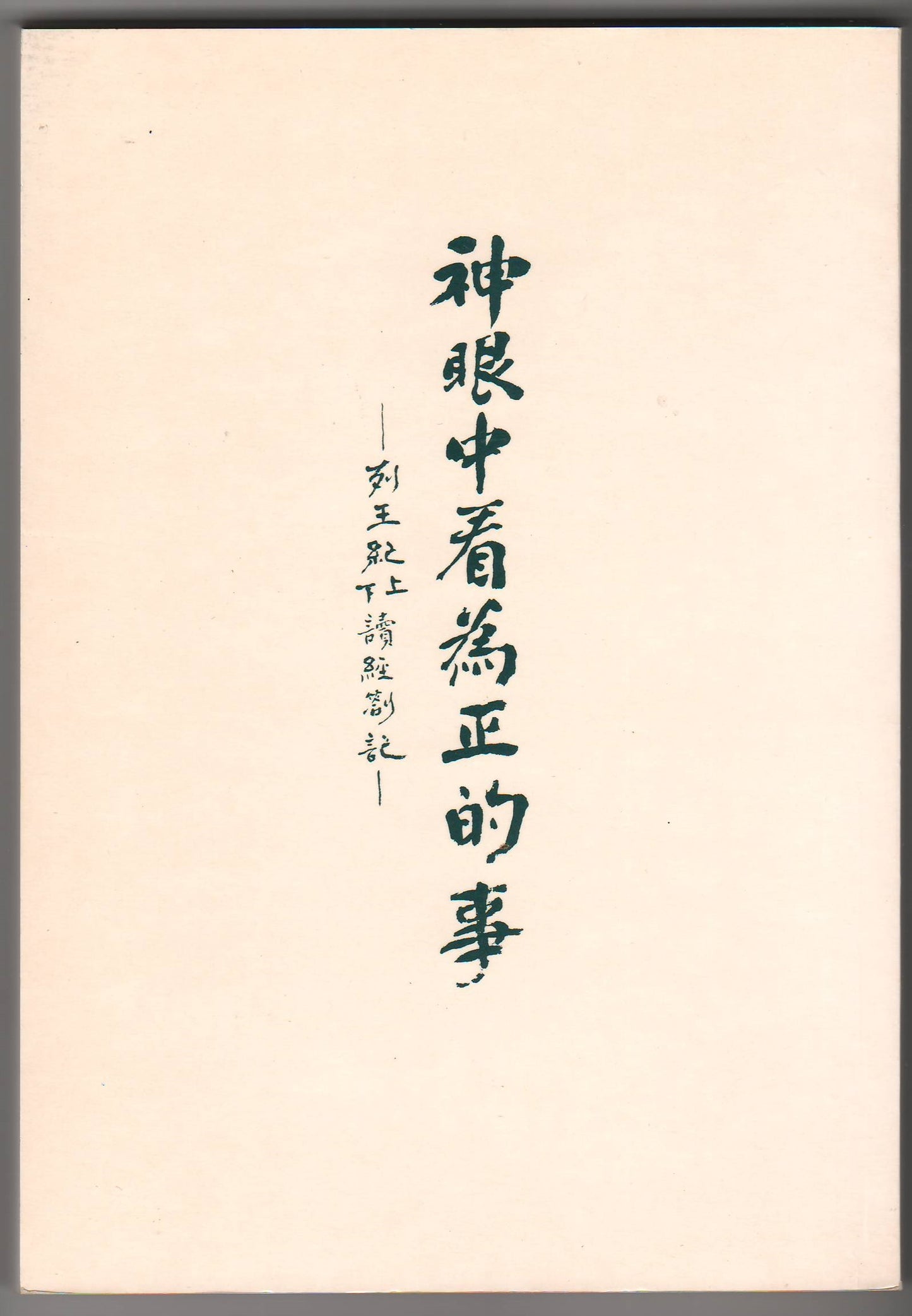神眼中看為正的事：列王記上下讀經劄記