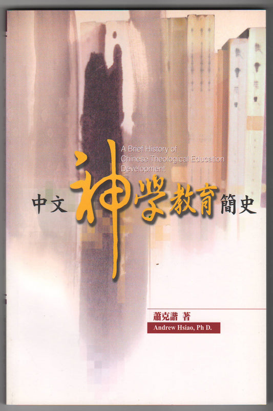 中文神學教育簡史