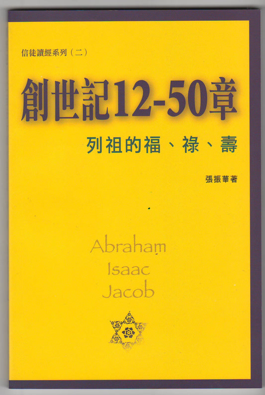創世記12─50章：列祖福、祿、壽