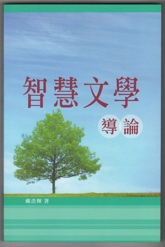 智慧文學導論