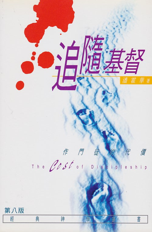 追隨基督/The Cost of Discipleship