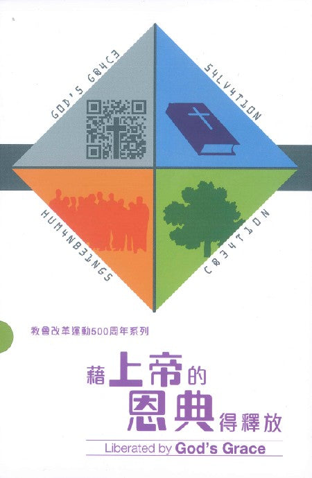 藉上帝的恩典得釋放(一套4本)