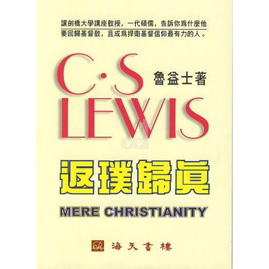 返璞歸真/Mere Christianity