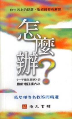 怎麼辦：葛培理等名牧答問題選