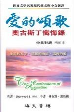 愛的頌歌：奧古斯丁的懺悔錄/Confession