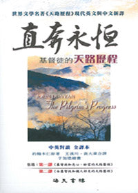 直奔永恆：基督徒的天路歷程/The Pilgrim\'s Progress