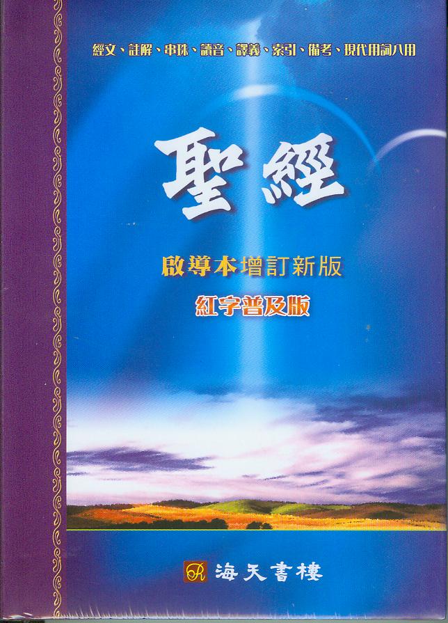 啟導本普及版拇指版