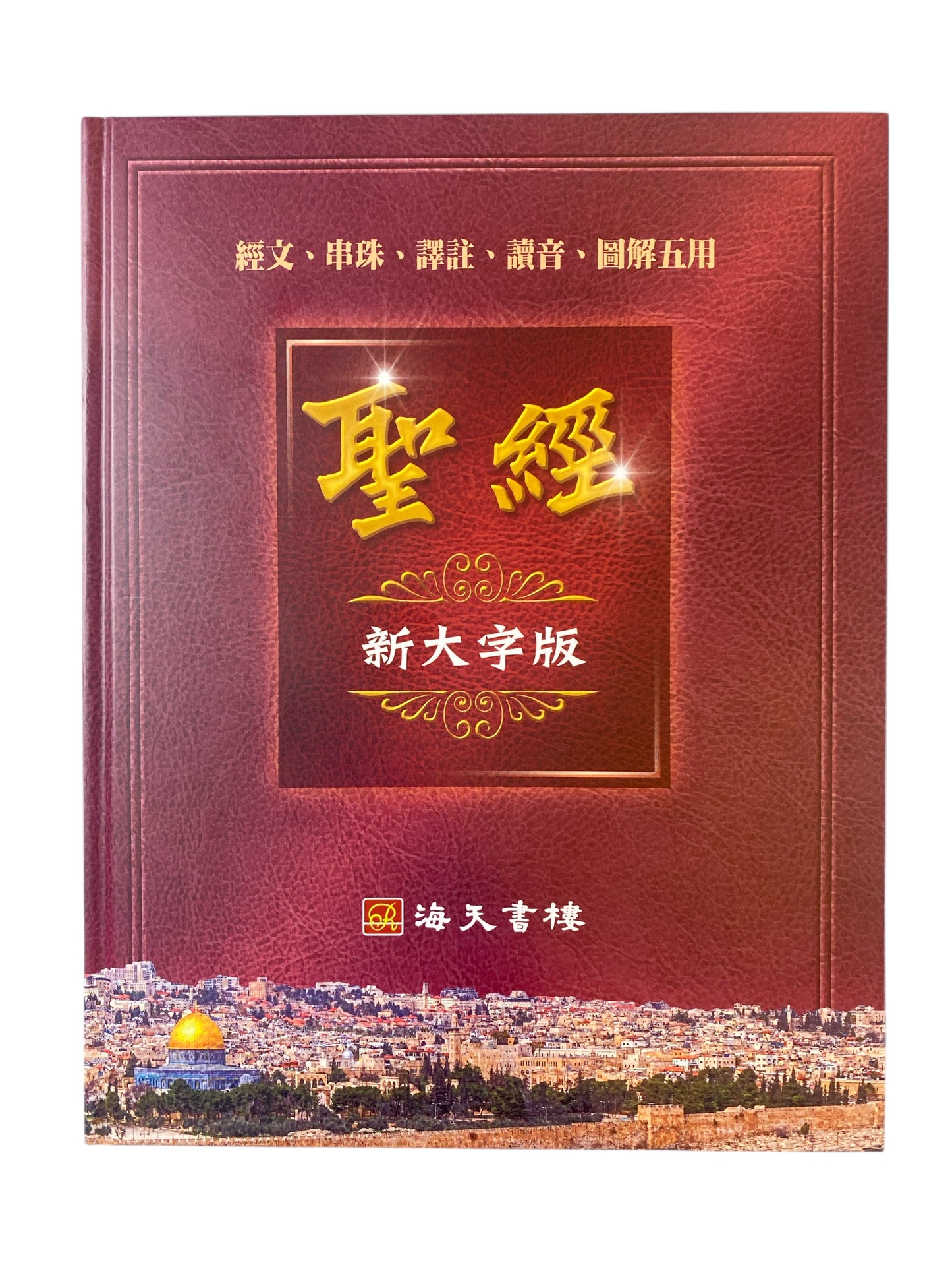 新大字版聖經 - 海天