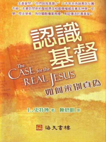 認識基督：如何辨別真偽/Case for the Real Jesus