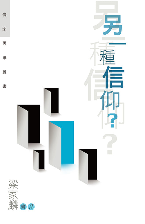另一種信仰