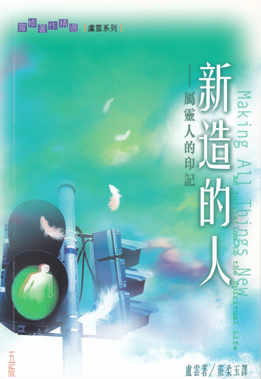 新造的人/Making All Things New
