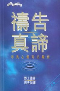 禱告真諦：尋找心靈真正歸宿/Prayer: Finding the Heart\'s True Home