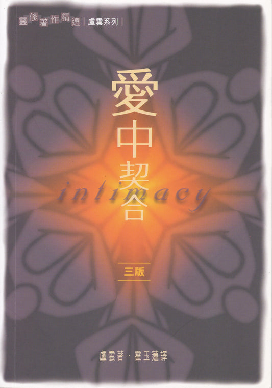 愛中契合/Intimacy