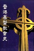 香港基督教會史（平裝）