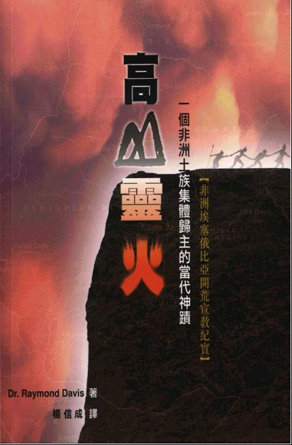 高山靈火/Fire On The Mountains