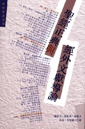 聖經正典與經外文獻導論