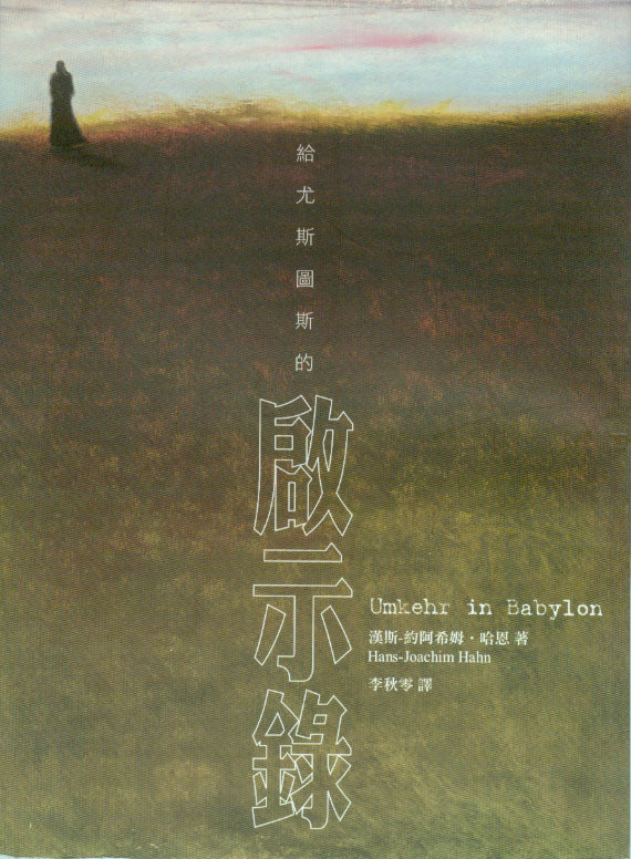 給尤斯圖斯的啟示錄/Umkehr in Babylon