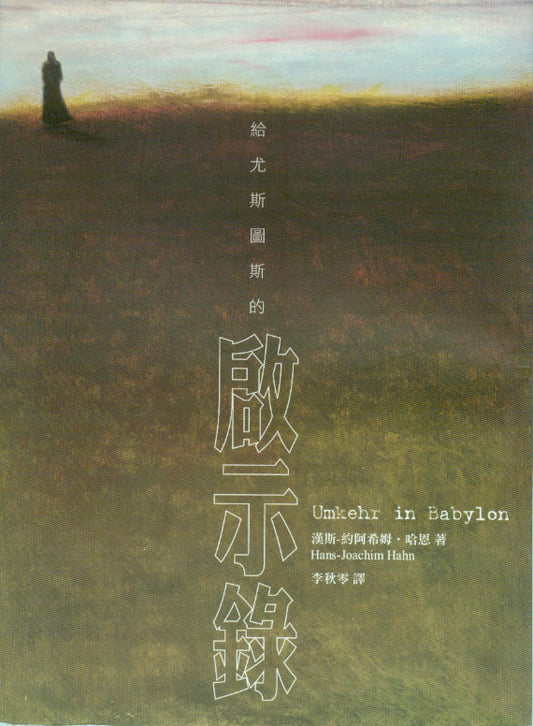 給尤斯圖斯的啟示錄/Umkehr in Babylon