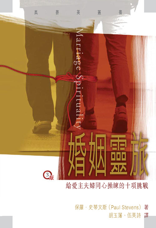 婚姻靈旅：給愛主夫婦同心操練的十項挑戰/Marriage spirituality