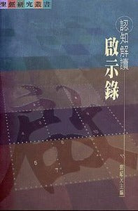 認知講解啟示錄