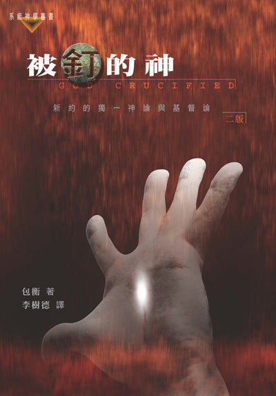 被釘的神：新約的獨一神論與基督論/God Crucified: Monotheism and Christology in the New Testament